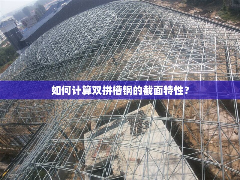如何計算雙拼槽鋼的截面特性？ 行業(yè)新聞