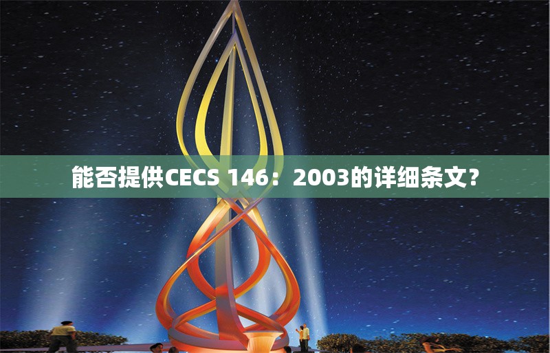 能否提供CECS 146：2003的詳細條文？ 行業(yè)新聞