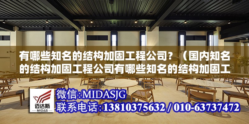 有哪些知名的結(jié)構(gòu)加固工程公司？（國(guó)內(nèi)知名的結(jié)構(gòu)加固工程公司有哪些知名的結(jié)構(gòu)加固工程公司） 行業(yè)新聞
