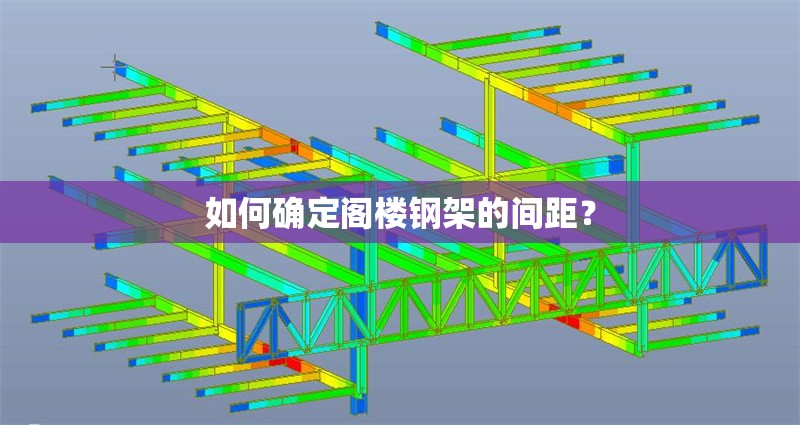 如何確定閣樓鋼架的間距？ 行業(yè)新聞