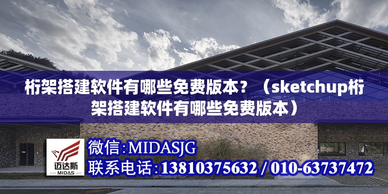 桁架搭建軟件有哪些免費版本？（sketchup桁架搭建軟件有哪些免費版本） 行業(yè)新聞