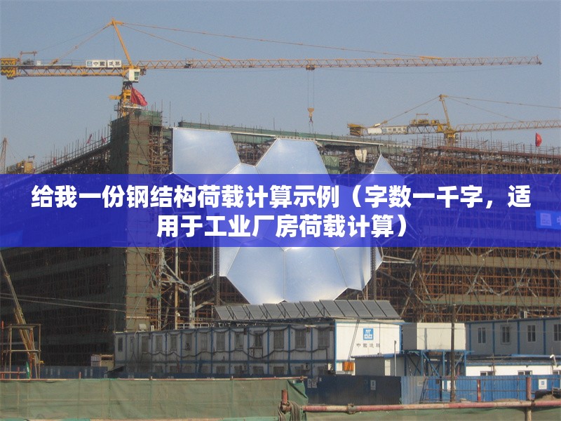 給我一份鋼結(jié)構(gòu)荷載計(jì)算示例（字?jǐn)?shù)一千字，適用于工業(yè)廠房荷載計(jì)算） 行業(yè)新聞