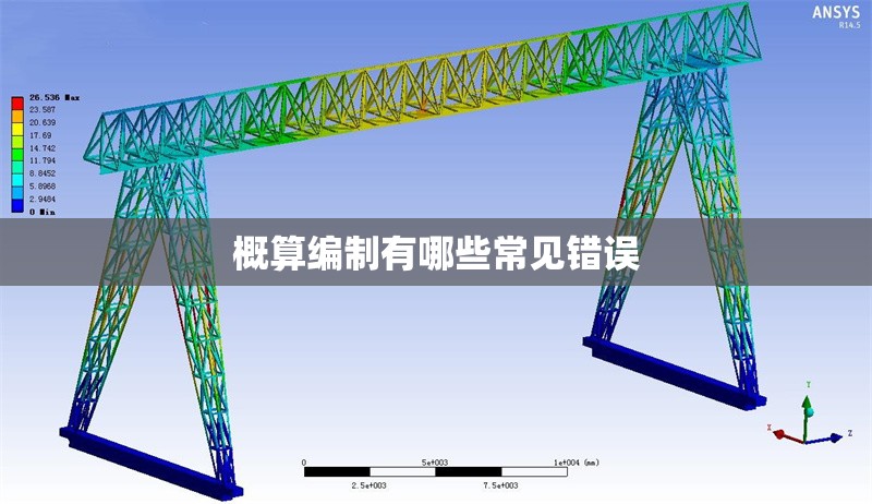 概算編制有哪些常見錯誤 行業(yè)新聞 概算編制有哪些常見錯誤 行業(yè)新聞