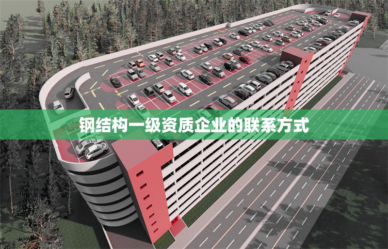 鋼結(jié)構(gòu)一級資質(zhì)企業(yè)的聯(lián)系方式 行業(yè)新聞