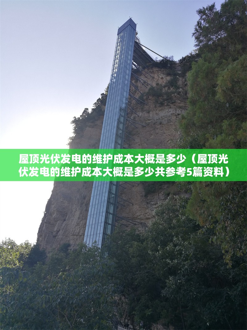 屋頂光伏發(fā)電的維護成本大概是多少（屋頂光伏發(fā)電的維護成本大概是多少共參考5篇資料） 行業(yè)新聞