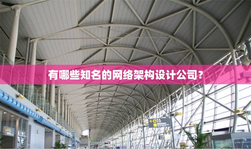有哪些知名的網(wǎng)絡架構(gòu)設計公司？ 行業(yè)新聞