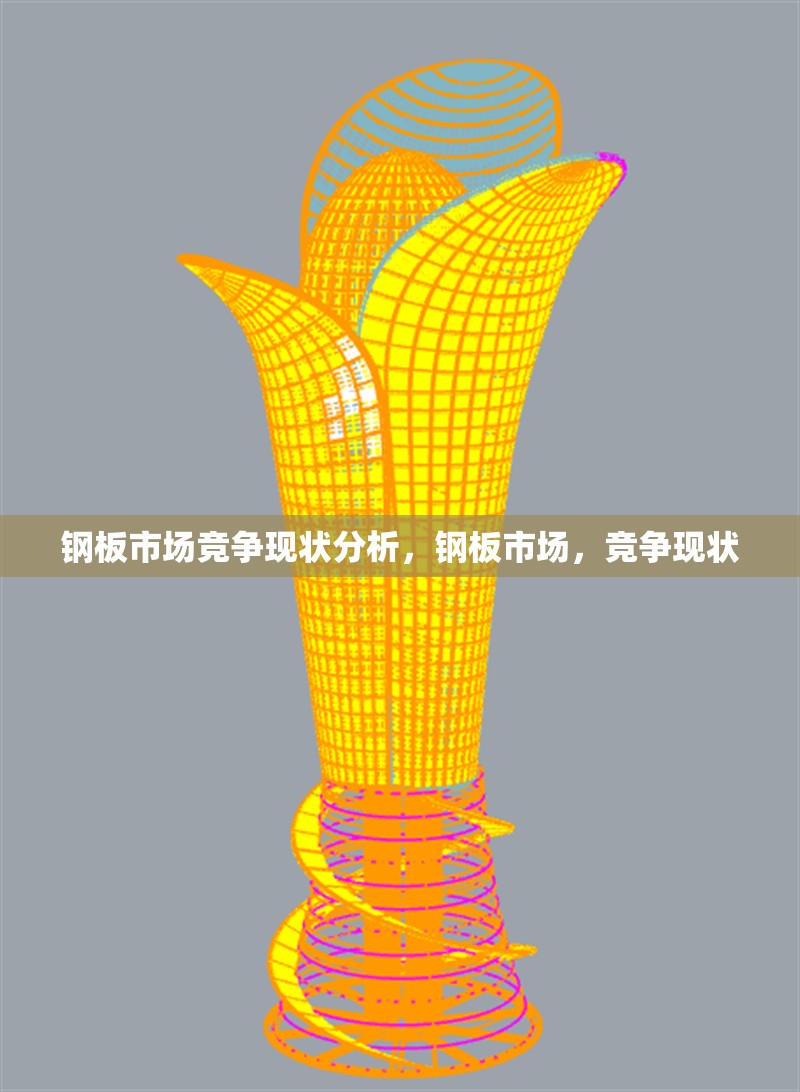 鋼板市場競爭現(xiàn)狀分析，鋼板市場，競爭現(xiàn)狀 行業(yè)新聞 第7張