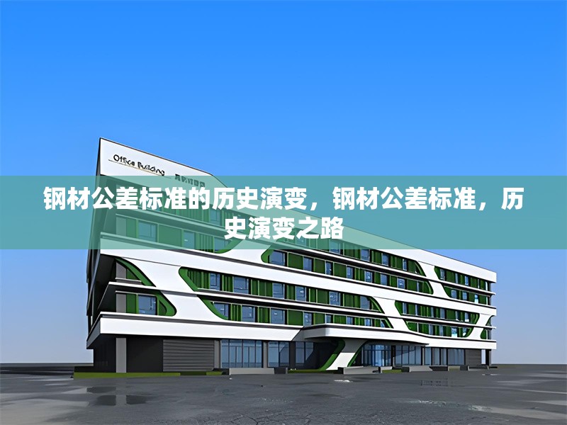 鋼材公差標(biāo)準(zhǔn)的歷史演變，鋼材公差標(biāo)準(zhǔn)，歷史演變之路 行業(yè)新聞 第3張