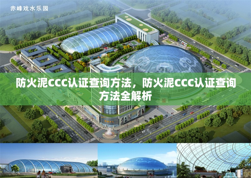 防火泥CCC認(rèn)證查詢方法，防火泥CCC認(rèn)證查詢方法全解析 行業(yè)新聞 第2張