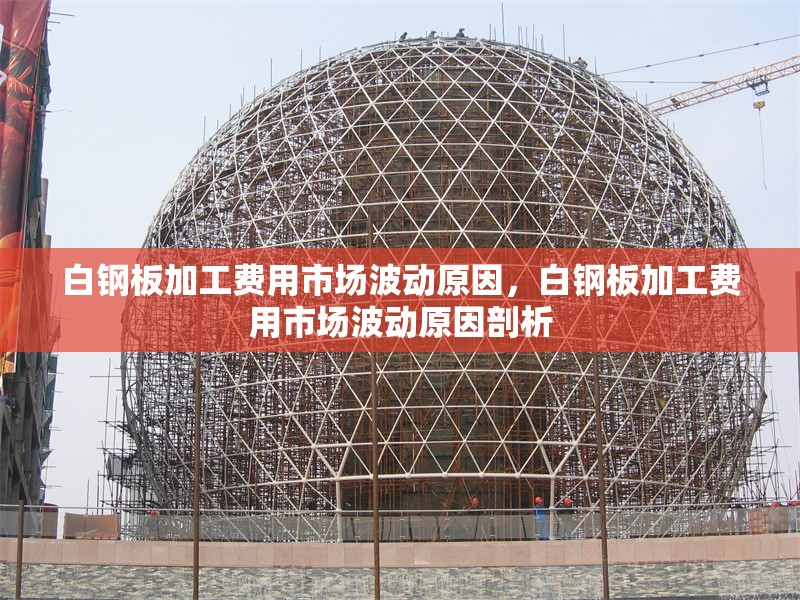 白鋼板加工費(fèi)用市場(chǎng)波動(dòng)原因，白鋼板加工費(fèi)用市場(chǎng)波動(dòng)原因剖析 行業(yè)新聞 第1張