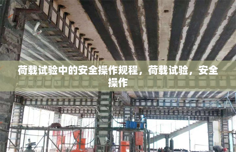 荷載試驗(yàn)中的安全操作規(guī)程，荷載試驗(yàn)，安全操作 行業(yè)新聞 第7張