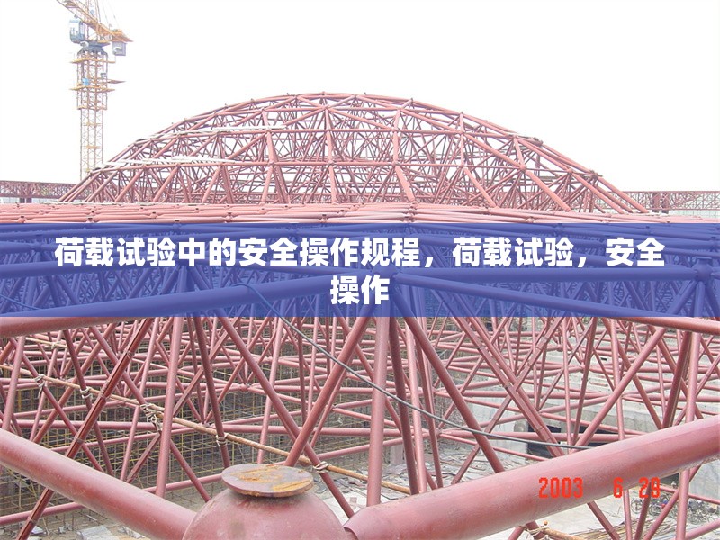 荷載試驗(yàn)中的安全操作規(guī)程，荷載試驗(yàn)，安全操作 行業(yè)新聞 第6張