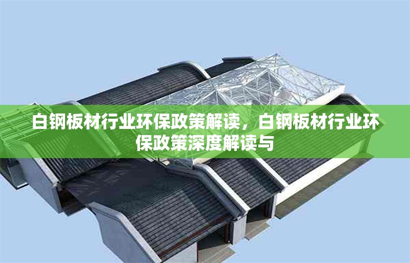 白鋼板材行業(yè)環(huán)保政策解讀，白鋼板材行業(yè)環(huán)保政策深度解讀與 行業(yè)新聞 第6張