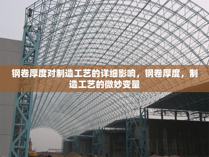 鋼卷厚度對(duì)制造工藝的詳細(xì)影響，鋼卷厚度，制造工藝的微妙變量 行業(yè)新聞 第7張