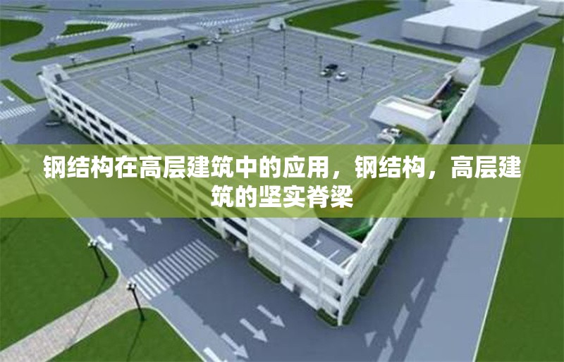 鋼結(jié)構(gòu)在高層建筑中的應(yīng)用，鋼結(jié)構(gòu)，高層建筑的堅(jiān)實(shí)脊梁 行業(yè)新聞 第7張