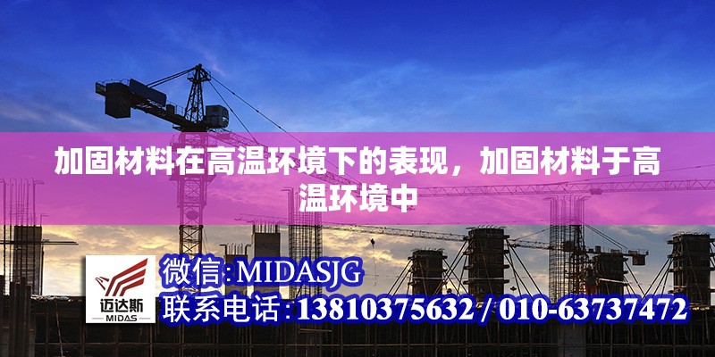 加固材料在高溫環(huán)境下的表現(xiàn)，加固材料于高溫環(huán)境中 行業(yè)新聞 第6張