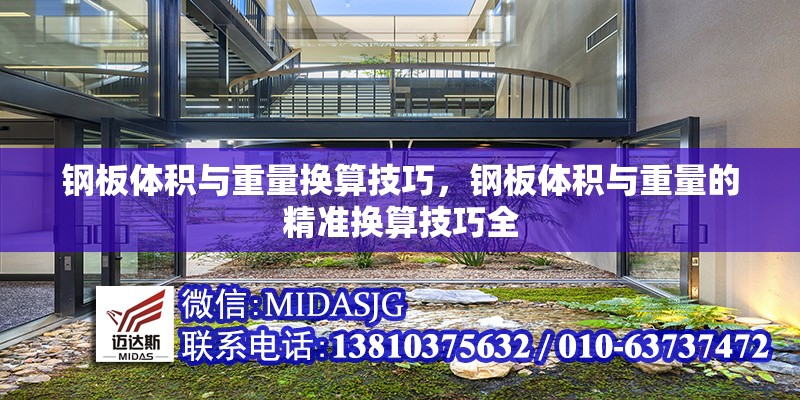 鋼板體積與重量換算技巧，鋼板體積與重量的精準換算技巧全 行業(yè)新聞 第7張