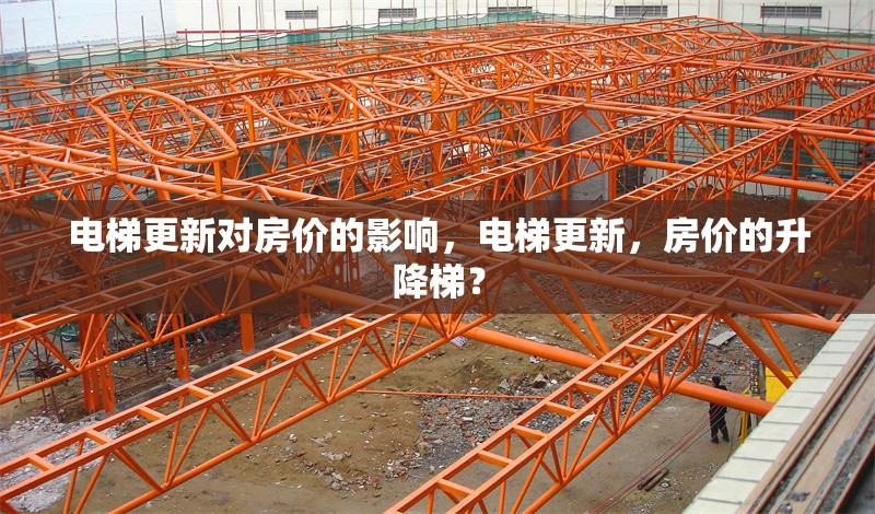 電梯更新對房價的影響，電梯更新，房價的升降梯？ 行業(yè)新聞 第4張