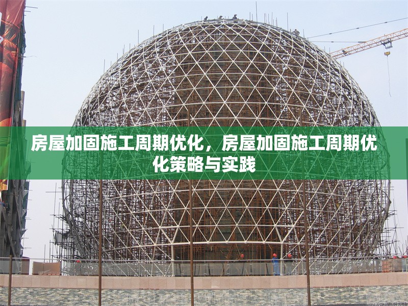 房屋加固施工周期優(yōu)化，房屋加固施工周期優(yōu)化策略與實踐 行業(yè)新聞 第1張