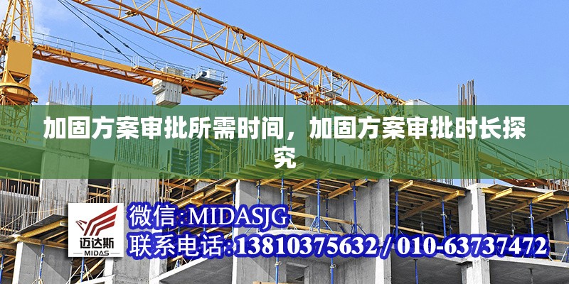 加固方案審批所需時(shí)間，加固方案審批時(shí)長(zhǎng)探究 行業(yè)新聞 第7張