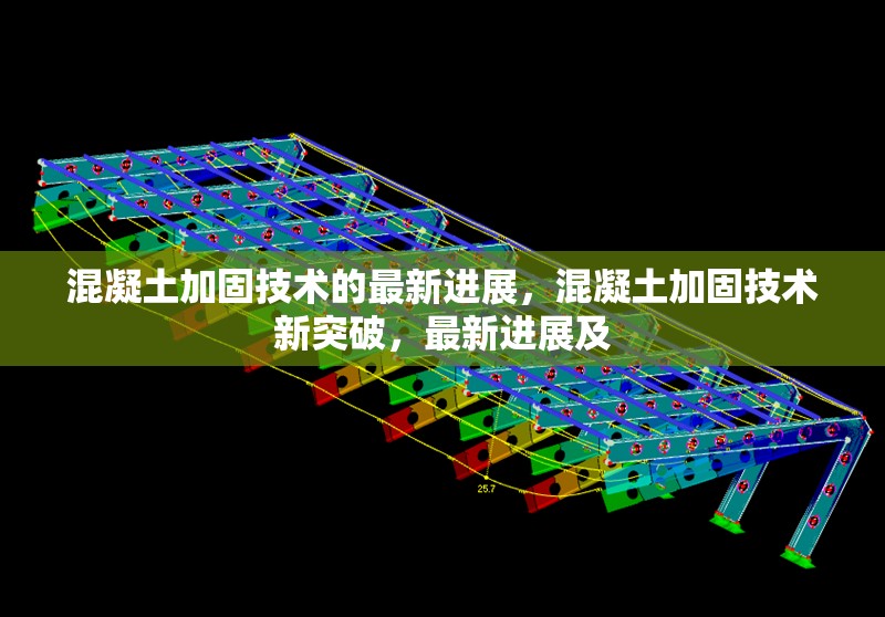 混凝土加固技術(shù)的最新進展，混凝土加固技術(shù)新突破，最新進展及 行業(yè)新聞 第6張