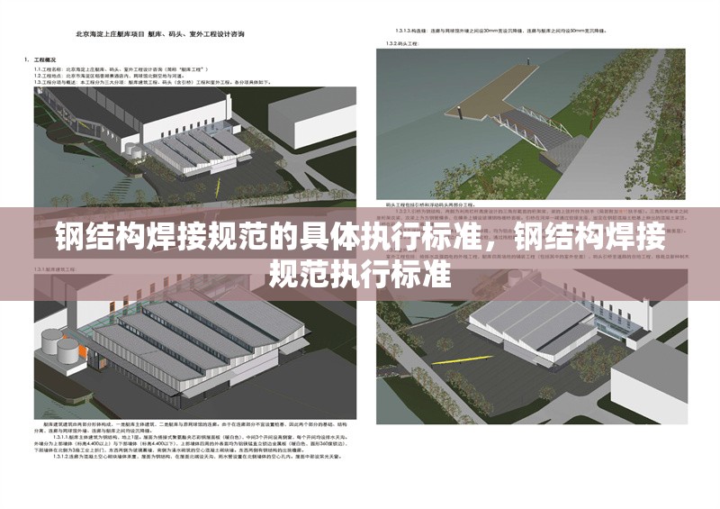 鋼結(jié)構(gòu)焊接規(guī)范的具體執(zhí)行標(biāo)準(zhǔn)，鋼結(jié)構(gòu)焊接規(guī)范執(zhí)行標(biāo)準(zhǔn) 行業(yè)新聞 第7張