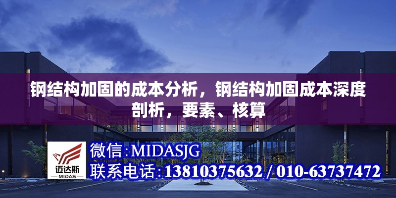 鋼結(jié)構(gòu)加固的成本分析，鋼結(jié)構(gòu)加固成本深度剖析，要素、核算 行業(yè)新聞 第6張