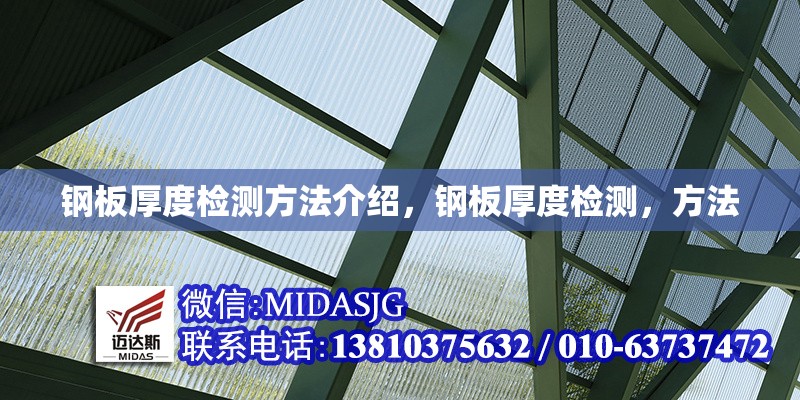 鋼板厚度檢測(cè)方法介紹，鋼板厚度檢測(cè)，方法 行業(yè)新聞 第1張