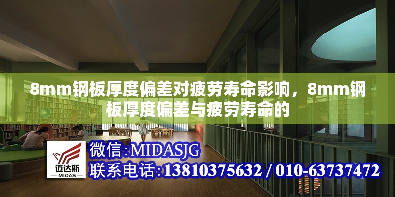 8mm鋼板厚度偏差對(duì)疲勞壽命影響，8mm鋼板厚度偏差與疲勞壽命的 行業(yè)新聞 第1張