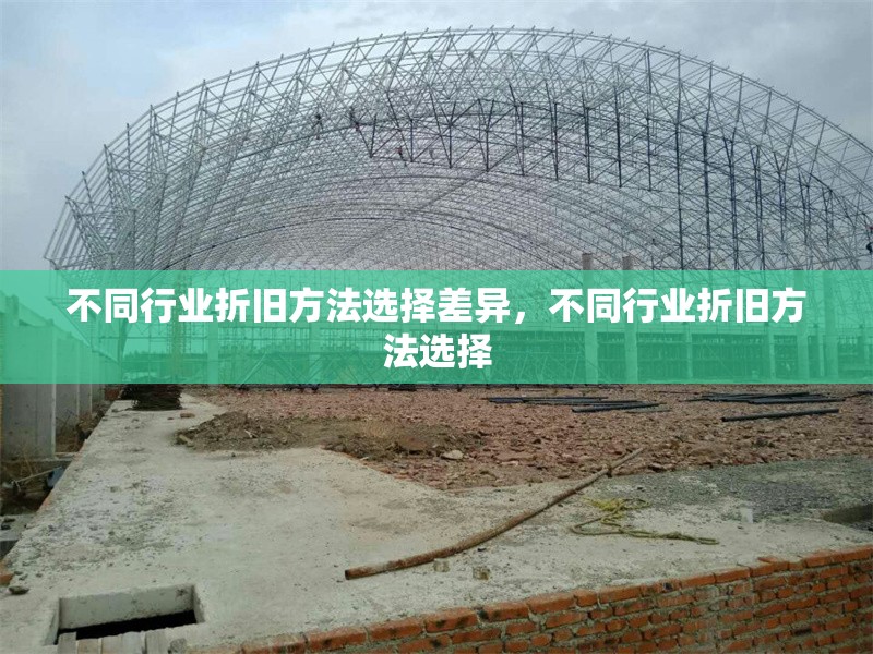 不同行業(yè)折舊方法選擇差異，不同行業(yè)折舊方法選擇 行業(yè)新聞 第1張