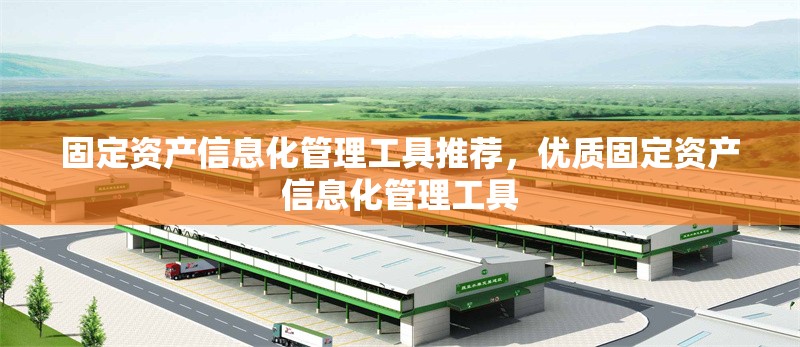 固定資產(chǎn)信息化管理工具推薦，優(yōu)質(zhì)固定資產(chǎn)信息化管理工具 行業(yè)新聞 第7張