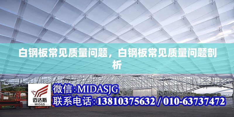 白鋼板常見質(zhì)量問題，白鋼板常見質(zhì)量問題剖析 行業(yè)新聞 第1張