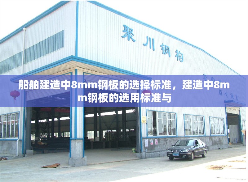 船舶建造中8mm鋼板的選擇標(biāo)準(zhǔn)，建造中8mm鋼板的選用標(biāo)準(zhǔn)與