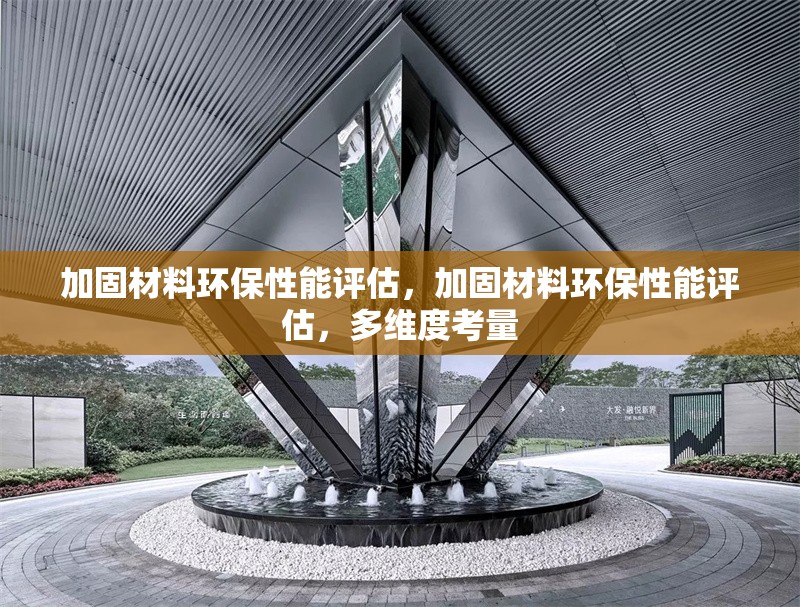 加固材料環(huán)保性能評(píng)估，加固材料環(huán)保性能評(píng)估，多維度考量 行業(yè)新聞 第7張