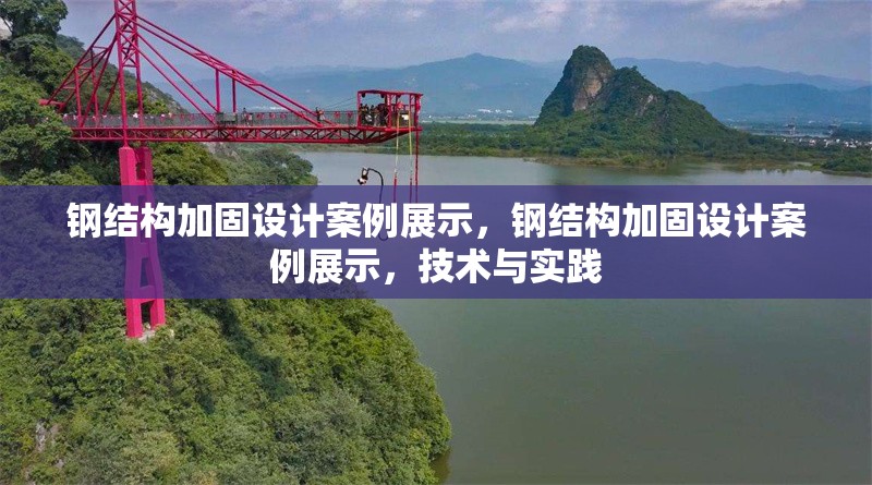 鋼結(jié)構(gòu)加固設(shè)計(jì)案例展示，鋼結(jié)構(gòu)加固設(shè)計(jì)案例展示，技術(shù)與實(shí)踐，鋼結(jié)構(gòu)加固設(shè)計(jì)技術(shù)與實(shí)踐案例展示 行業(yè)新聞 第6張