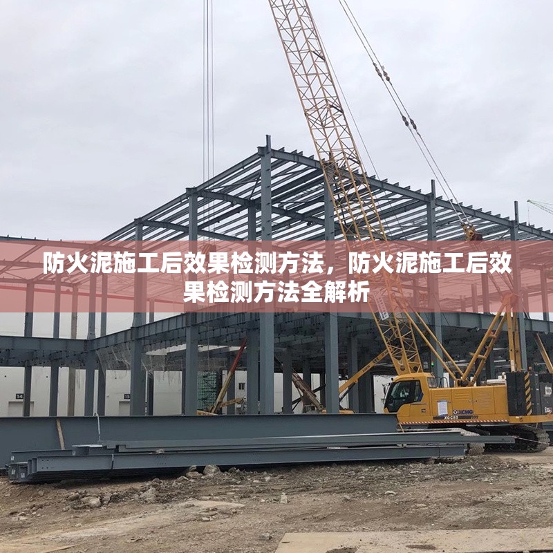 防火泥施工后效果檢測方法，防火泥施工后效果檢測方法全解析 行業(yè)新聞 第6張