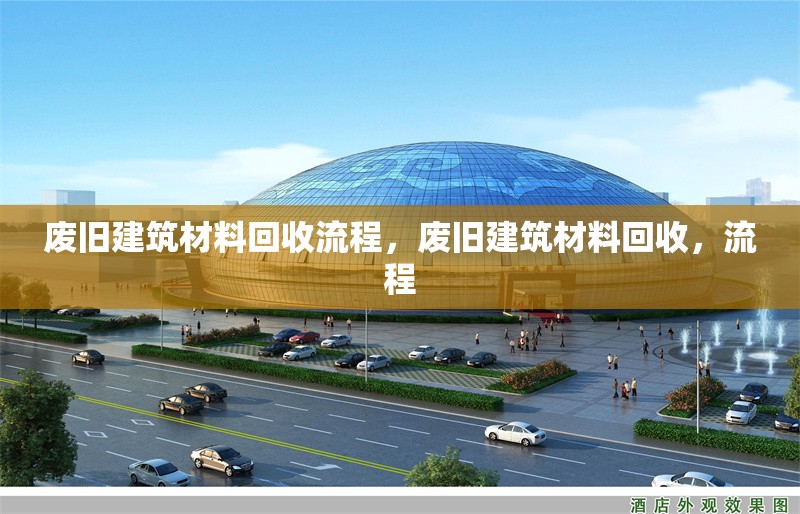 廢舊建筑材料回收流程，廢舊建筑材料回收，流程 行業(yè)新聞 第6張