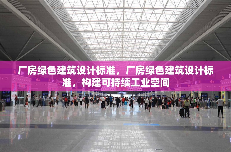 廠房綠色建筑設(shè)計(jì)標(biāo)準(zhǔn)，廠房綠色建筑設(shè)計(jì)標(biāo)準(zhǔn)，構(gòu)建可持續(xù)工業(yè)空間 行業(yè)新聞 第7張