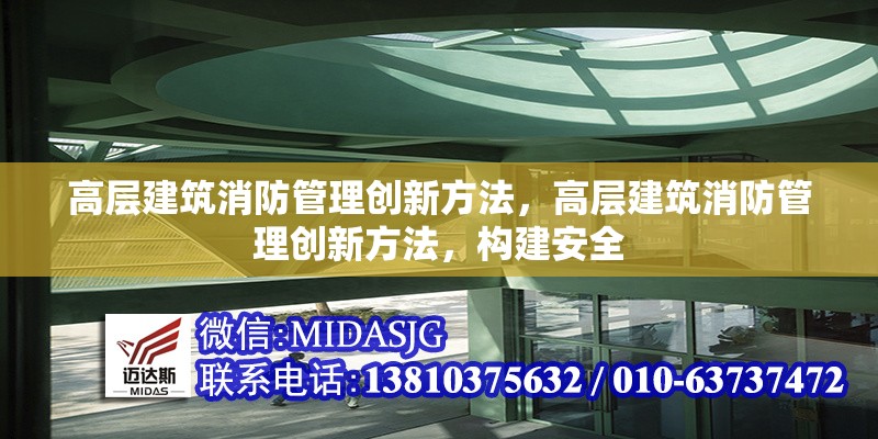 高層建筑消防管理創(chuàng)新方法，高層建筑消防管理創(chuàng)新方法，構(gòu)建安全 行業(yè)新聞 第7張
