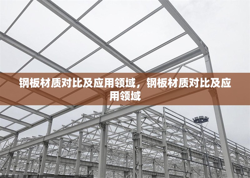 鋼板材質(zhì)對(duì)比及應(yīng)用領(lǐng)域，鋼板材質(zhì)對(duì)比及應(yīng)用領(lǐng)域 行業(yè)新聞 第6張