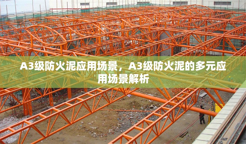 A3級防火泥應(yīng)用場景，A3級防火泥的多元應(yīng)用場景解析 行業(yè)新聞 第7張