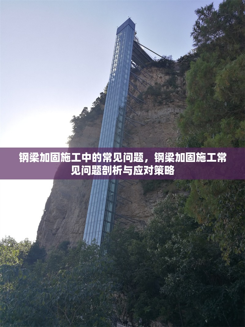 鋼梁加固施工中的常見問題，鋼梁加固施工常見問題剖析與應(yīng)對策略 行業(yè)新聞 第7張