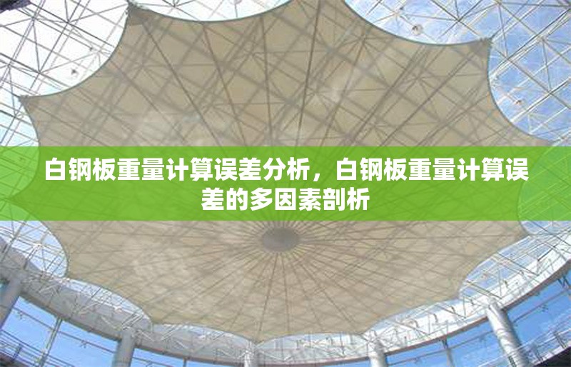 白鋼板重量計算誤差分析，白鋼板重量計算誤差的多因素剖析 行業(yè)新聞 第1張