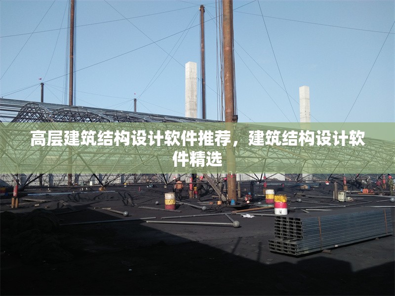 高層建筑結(jié)構(gòu)設(shè)計軟件推薦，建筑結(jié)構(gòu)設(shè)計軟件精選 行業(yè)新聞 第1張