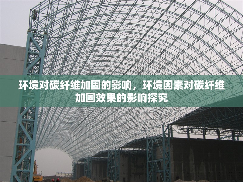 環(huán)境對碳纖維加固的影響，環(huán)境因素對碳纖維加固效果的影響探究 行業(yè)新聞 第6張