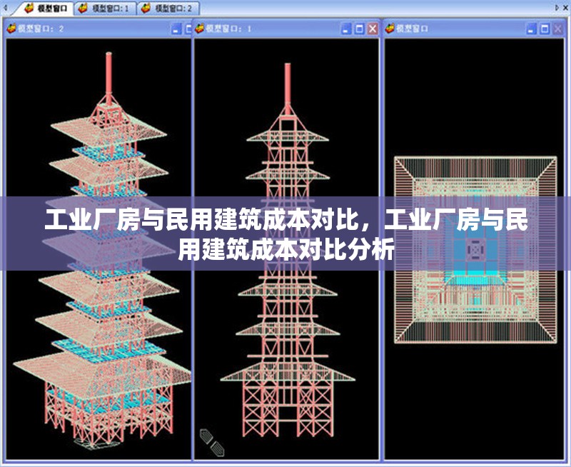 工業(yè)廠房與民用建筑成本對(duì)比，工業(yè)廠房與民用建筑成本對(duì)比分析