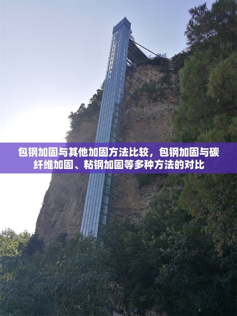 包鋼加固與其他加固方法比較，包鋼加固與碳纖維加固、粘鋼加固等多種方法的對比 行業(yè)新聞 第6張