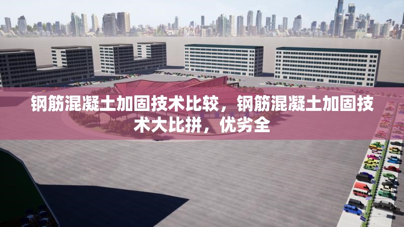 鋼筋混凝土加固技術(shù)比較，鋼筋混凝土加固技術(shù)大比拼，優(yōu)劣全 行業(yè)新聞 第7張