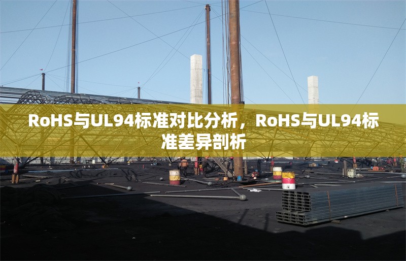 RoHS與UL94標(biāo)準(zhǔn)對比分析，RoHS與UL94標(biāo)準(zhǔn)差異剖析 行業(yè)新聞 第6張