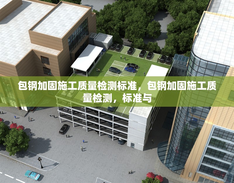 包鋼加固施工質(zhì)量檢測標準，包鋼加固施工質(zhì)量檢測，標準與 行業(yè)新聞 第6張